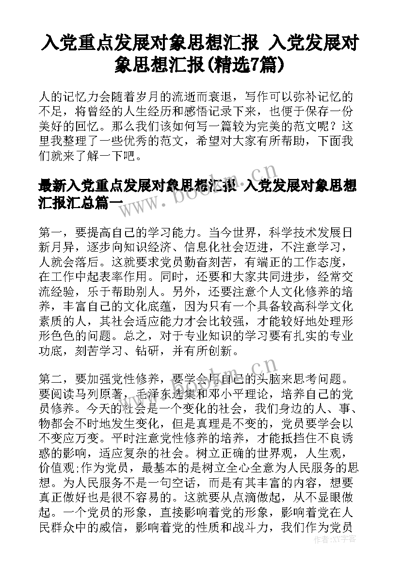 入党重点发展对象思想汇报 入党发展对象思想汇报(精选7篇)