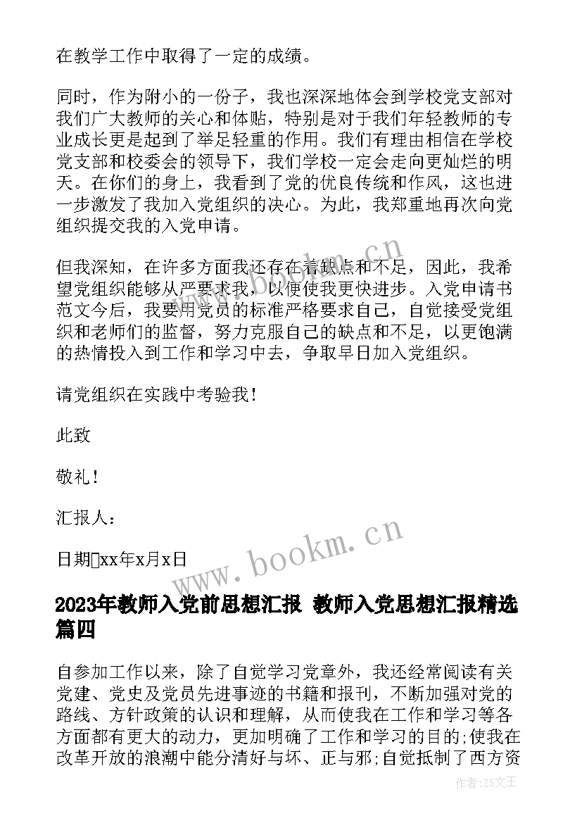 2023年教师入党前思想汇报 教师入党思想汇报(汇总9篇)