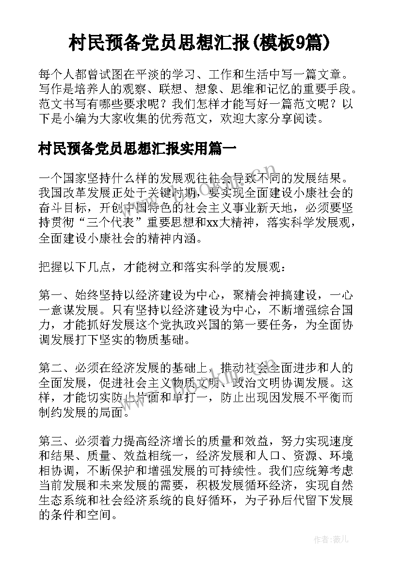 村民预备党员思想汇报(模板9篇)