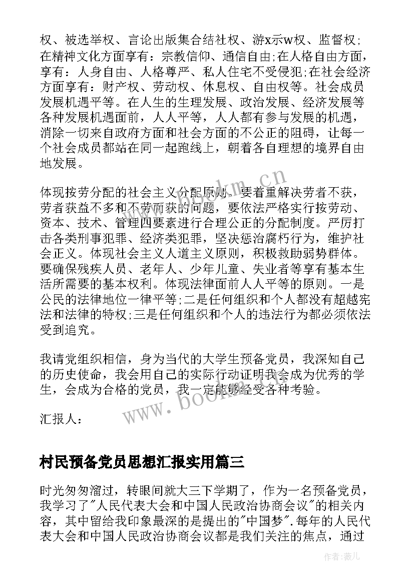 村民预备党员思想汇报(模板9篇)