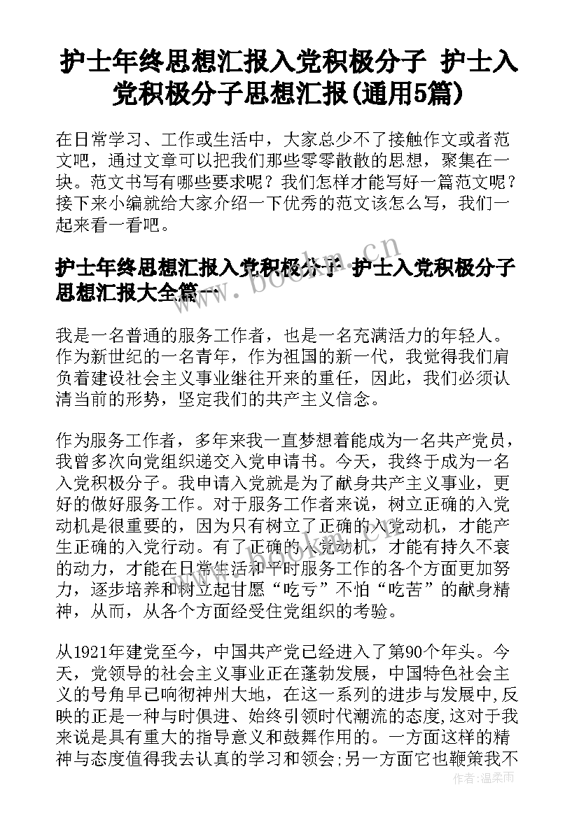 护士年终思想汇报入党积极分子 护士入党积极分子思想汇报(通用5篇)