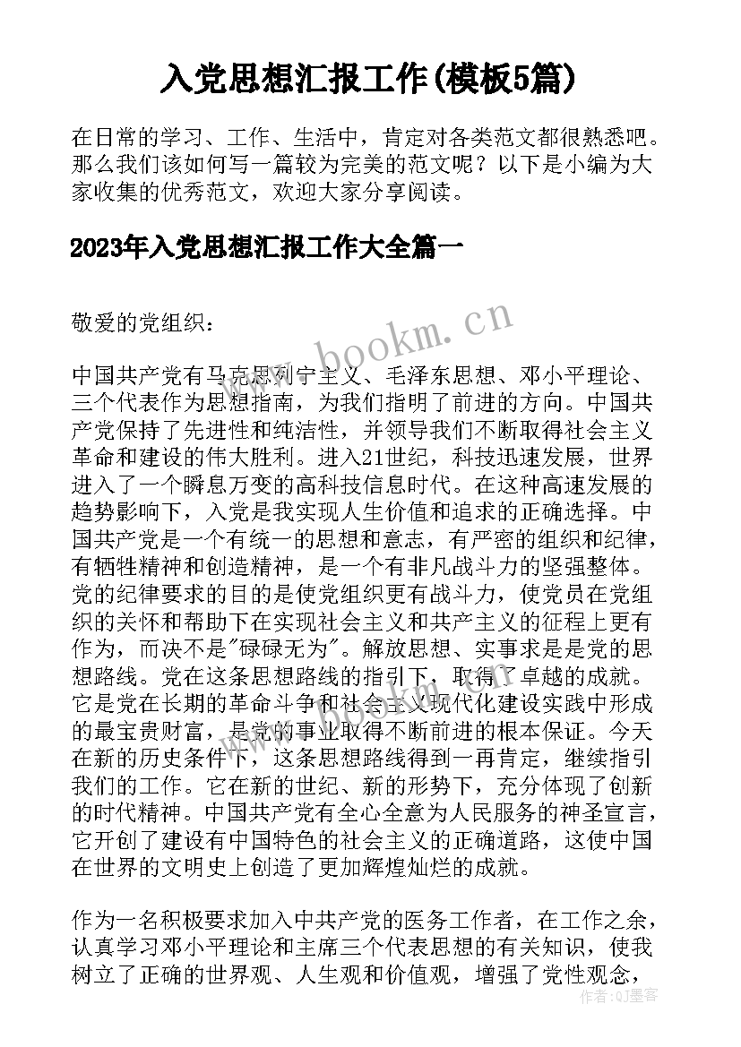 入党思想汇报工作(模板5篇)