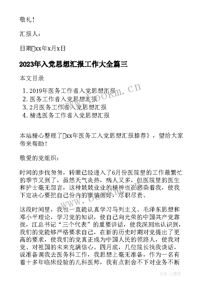 入党思想汇报工作(模板5篇)