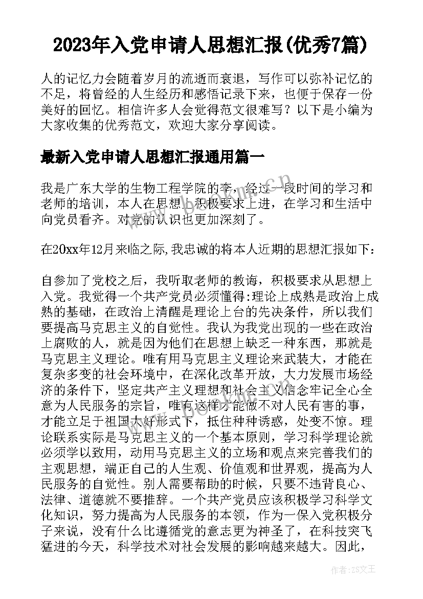 2023年入党申请人思想汇报(优秀7篇)