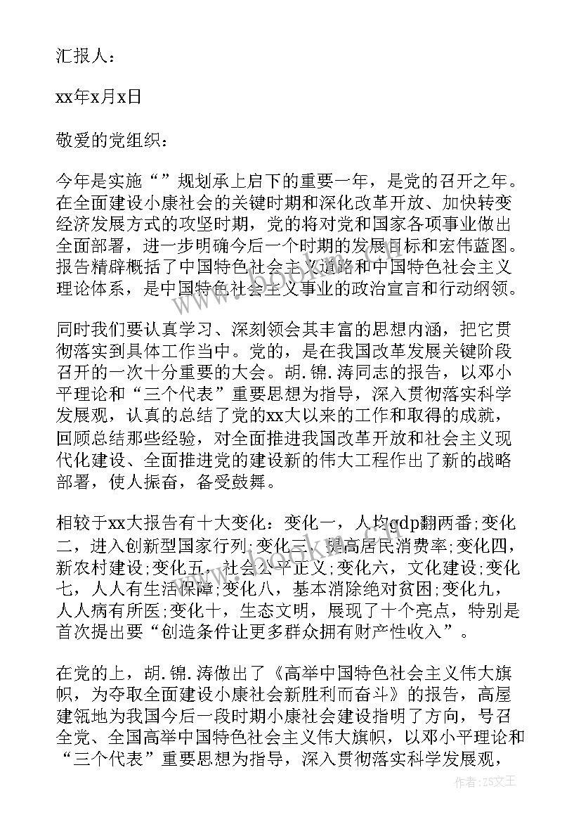 2023年入党申请人思想汇报(优秀7篇)