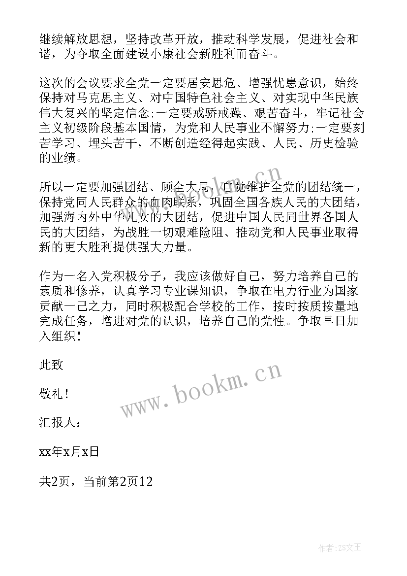 2023年入党申请人思想汇报(优秀7篇)