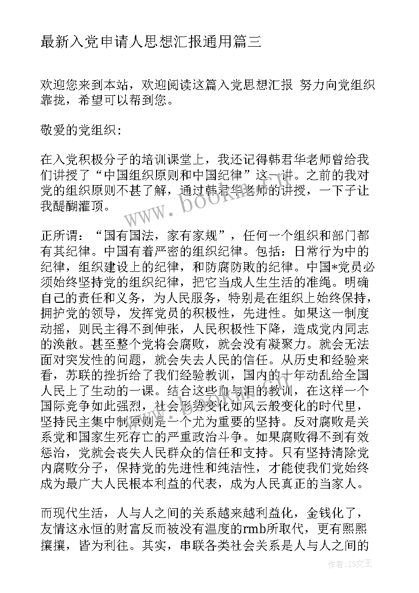 2023年入党申请人思想汇报(优秀7篇)