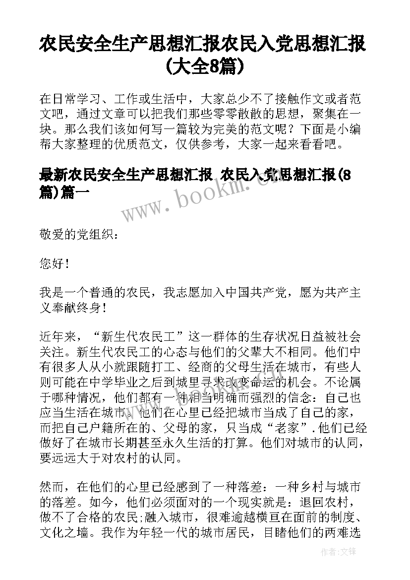 农民安全生产思想汇报 农民入党思想汇报(大全8篇)