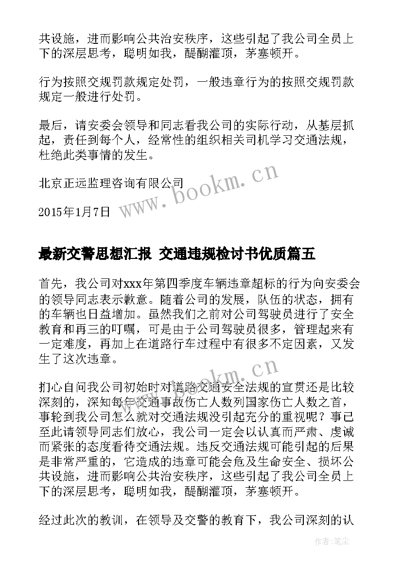 2023年交警思想汇报 交通违规检讨书(精选10篇)