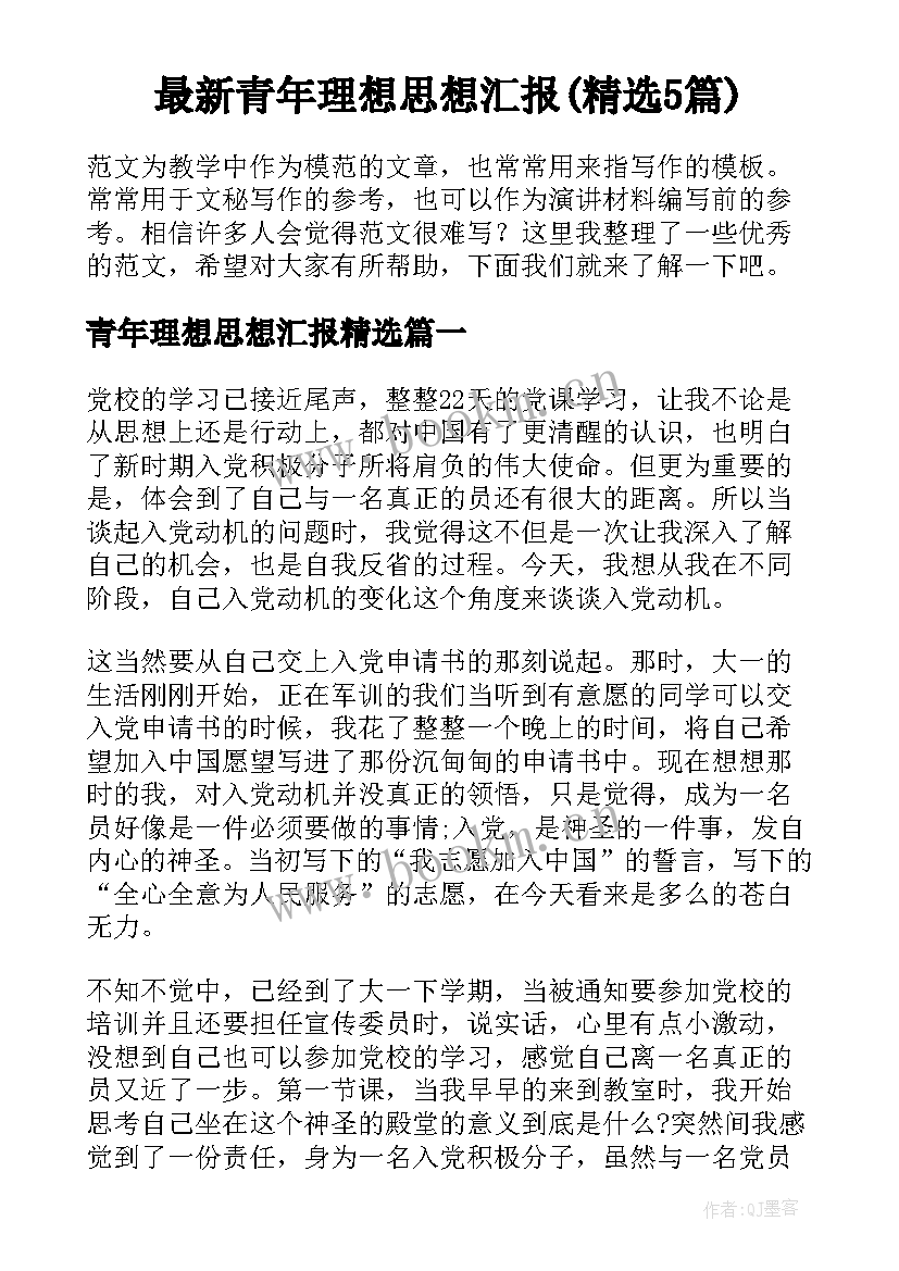 最新青年理想思想汇报(精选5篇)