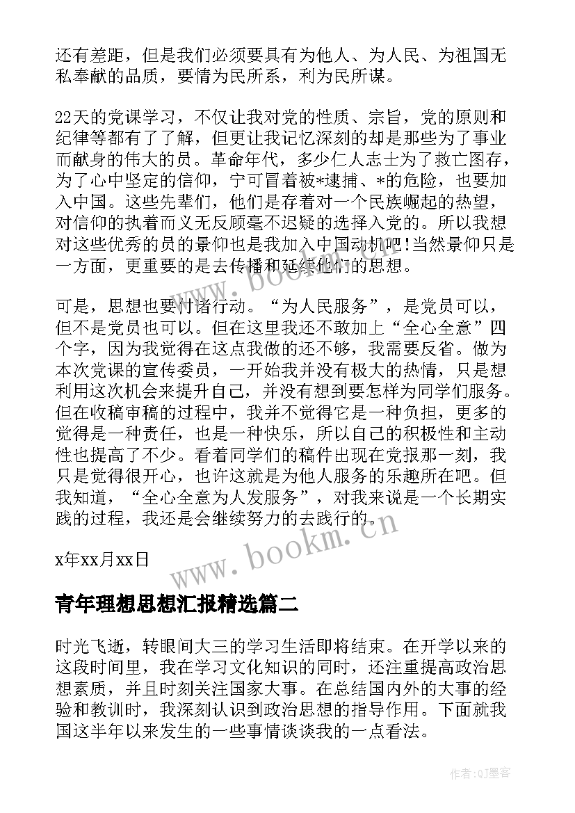 最新青年理想思想汇报(精选5篇)