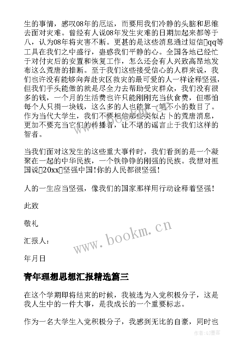 最新青年理想思想汇报(精选5篇)