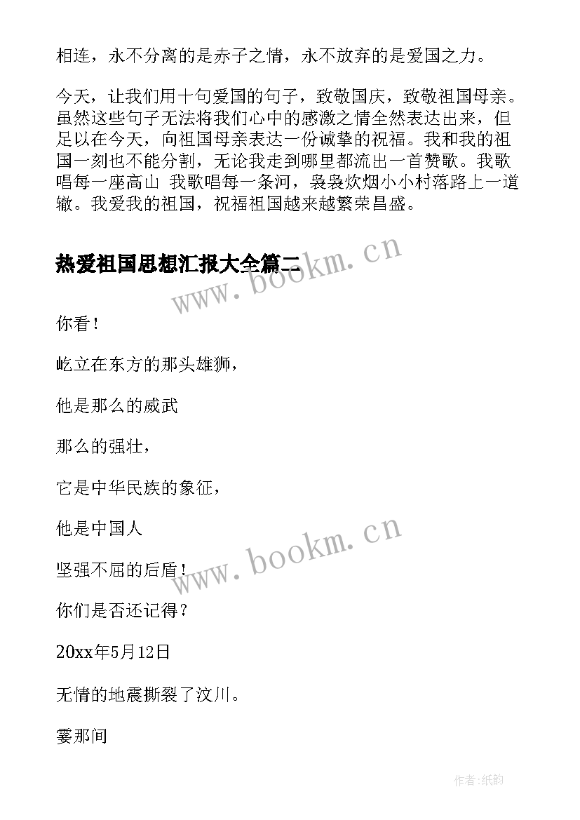 最新热爱祖国思想汇报(优质5篇)