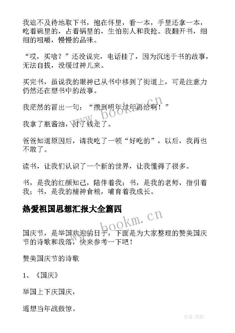 最新热爱祖国思想汇报(优质5篇)