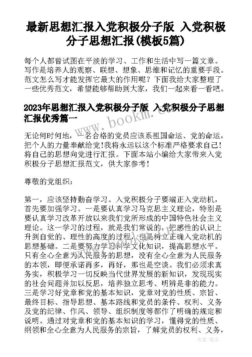 最新思想汇报入党积极分子版 入党积极分子思想汇报(模板5篇)