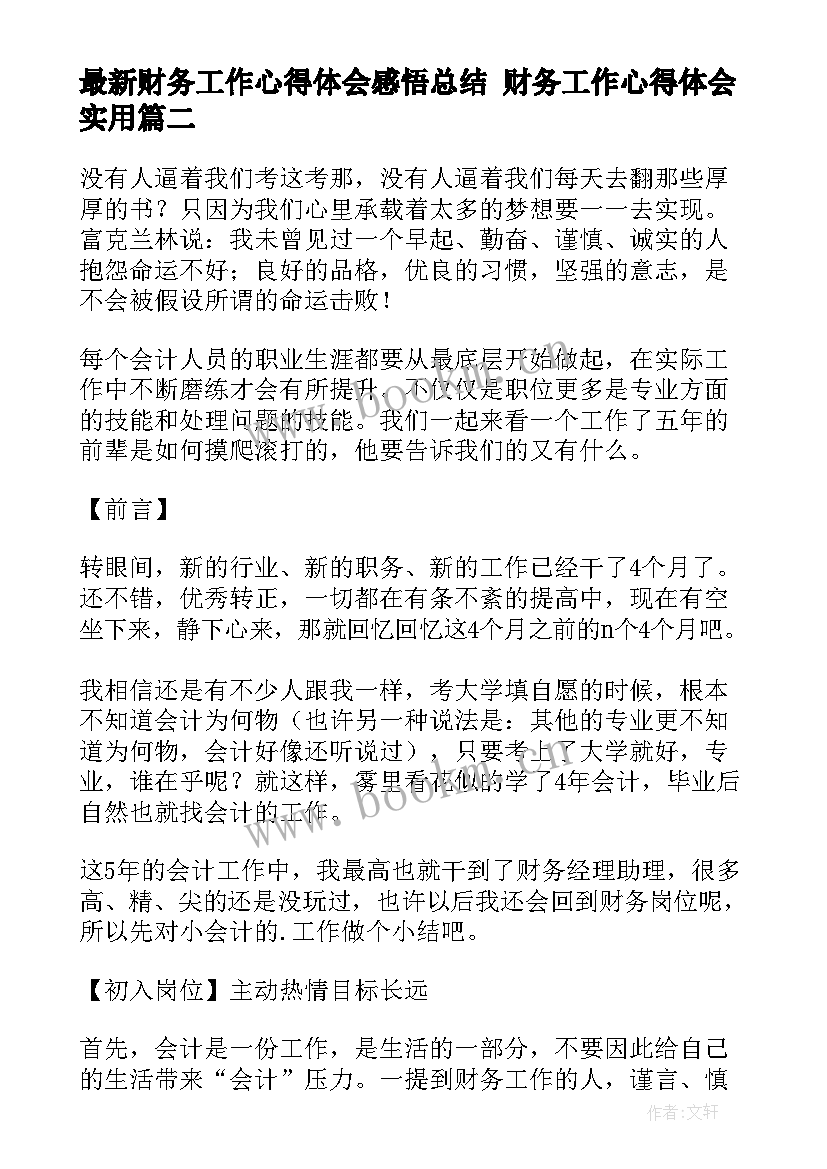 2023年财务工作心得体会感悟总结 财务工作心得体会(实用6篇)