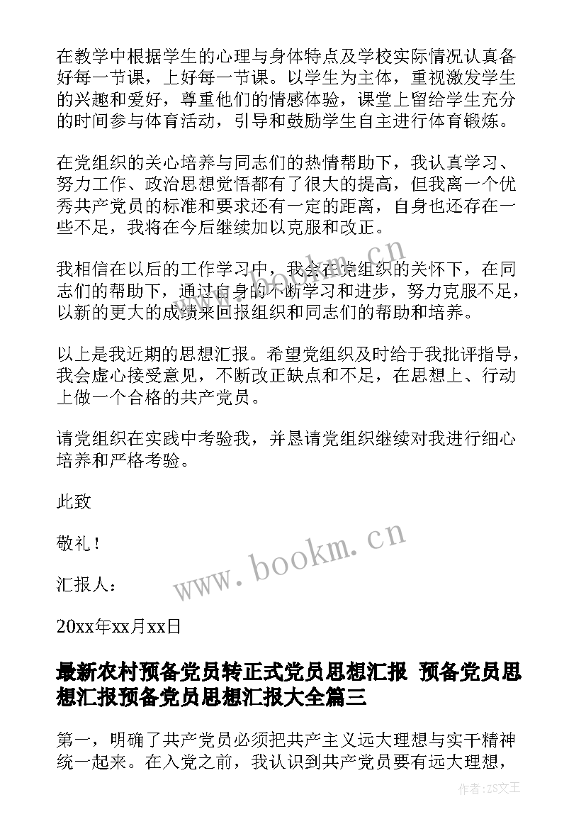 农村预备党员转正式党员思想汇报 预备党员思想汇报预备党员思想汇报(通用7篇)