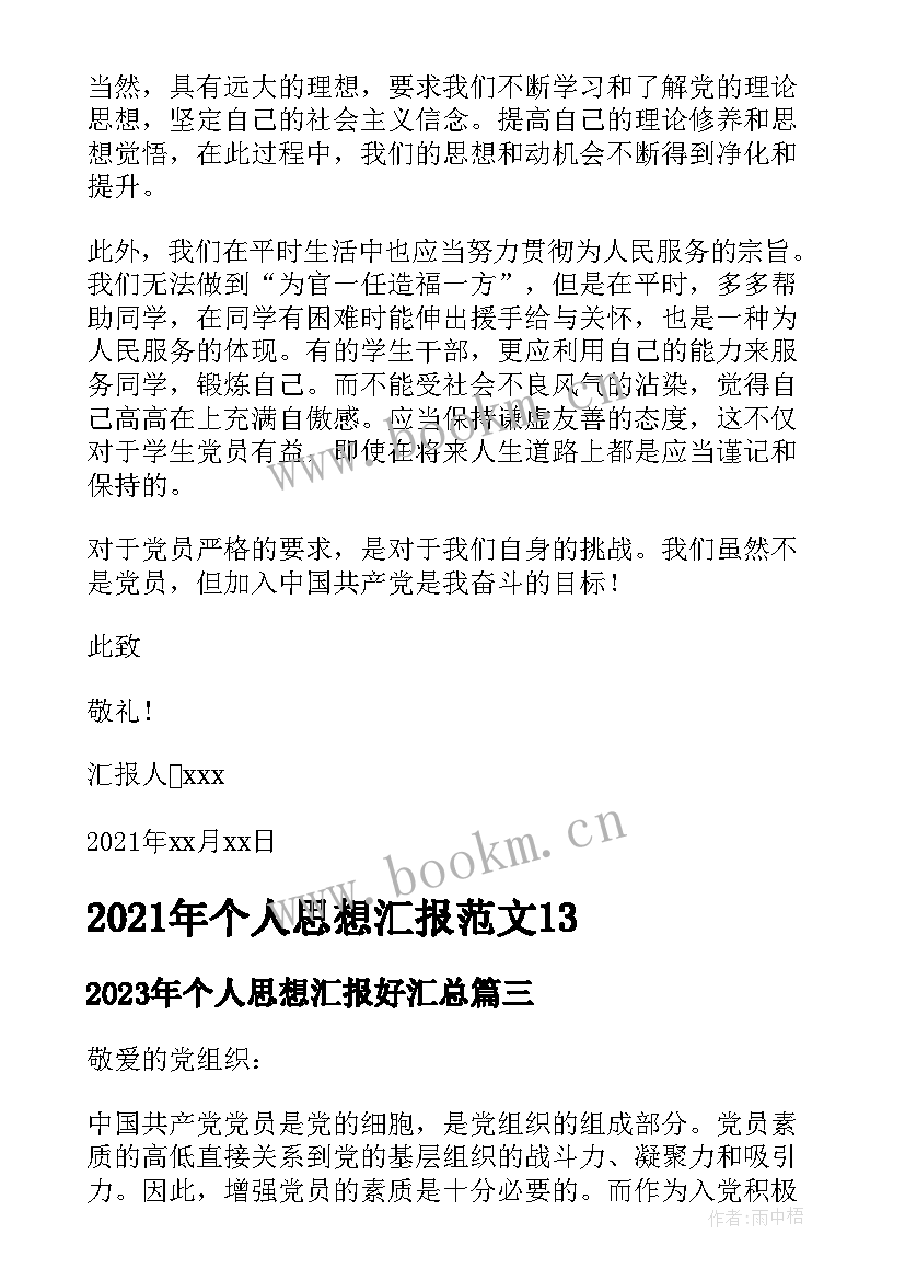 最新个人思想汇报好(汇总5篇)