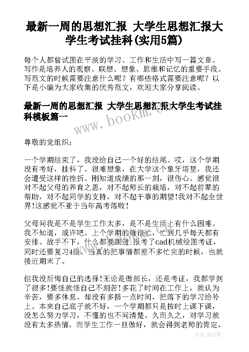 最新一周的思想汇报 大学生思想汇报大学生考试挂科(实用5篇)