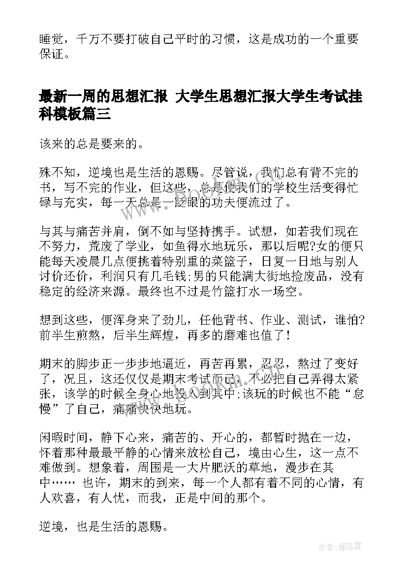 最新一周的思想汇报 大学生思想汇报大学生考试挂科(实用5篇)