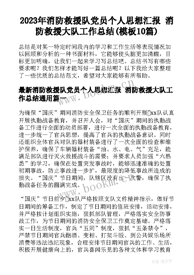 2023年消防救援队党员个人思想汇报 消防救援大队工作总结(模板10篇)