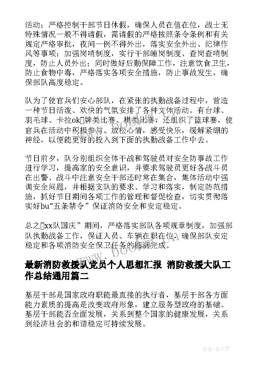 2023年消防救援队党员个人思想汇报 消防救援大队工作总结(模板10篇)