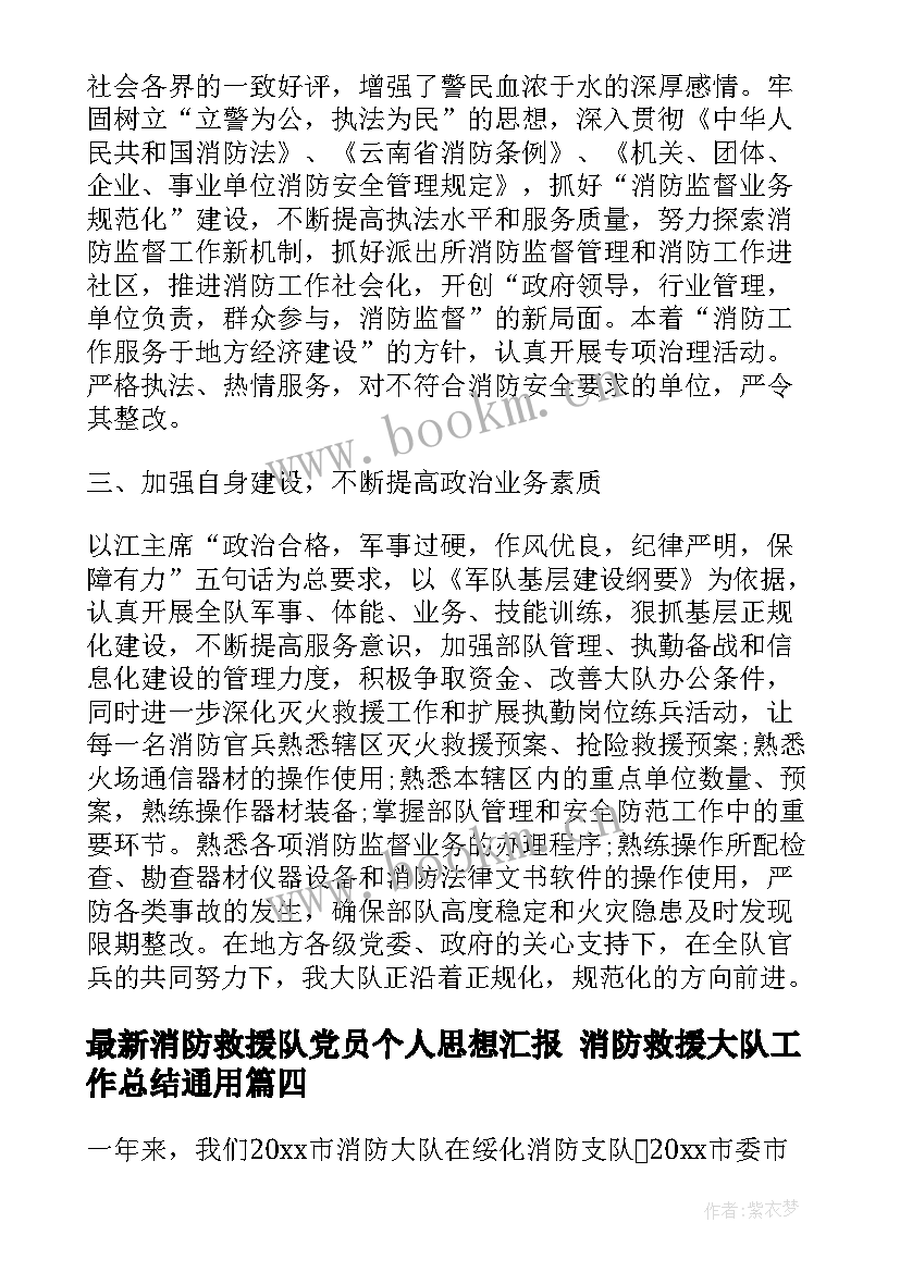 2023年消防救援队党员个人思想汇报 消防救援大队工作总结(模板10篇)