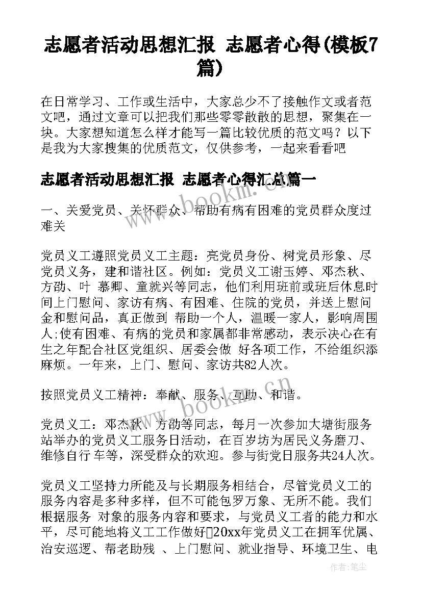 志愿者活动思想汇报 志愿者心得(模板7篇)