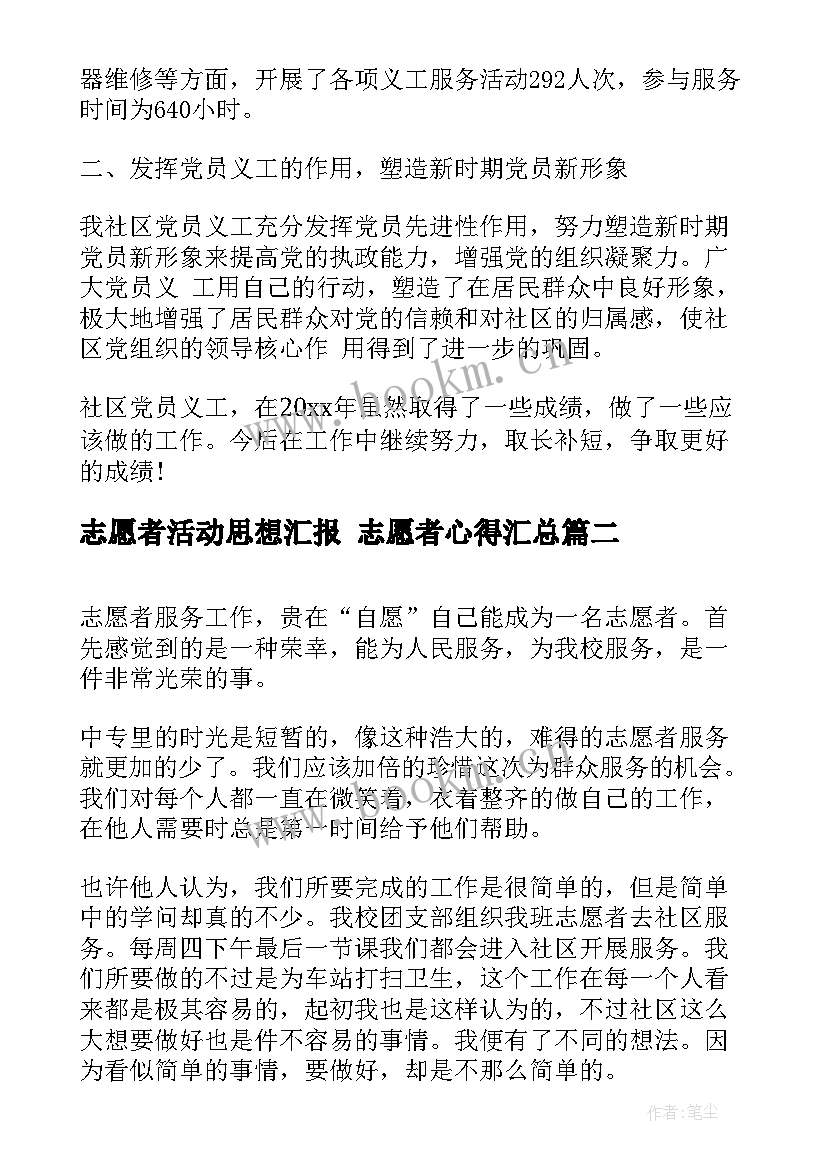 志愿者活动思想汇报 志愿者心得(模板7篇)