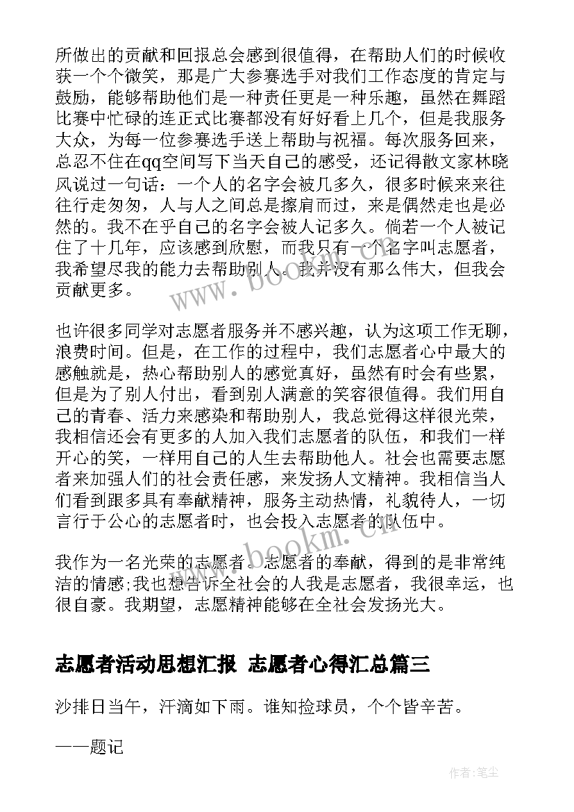 志愿者活动思想汇报 志愿者心得(模板7篇)