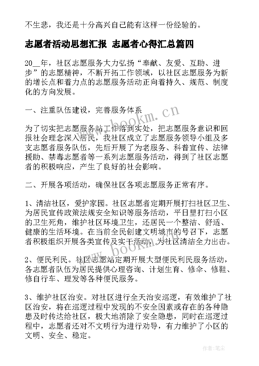 志愿者活动思想汇报 志愿者心得(模板7篇)