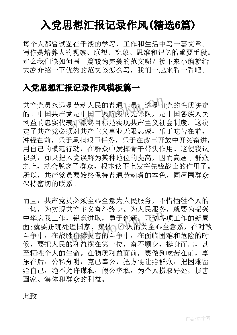 入党思想汇报记录作风(精选6篇)