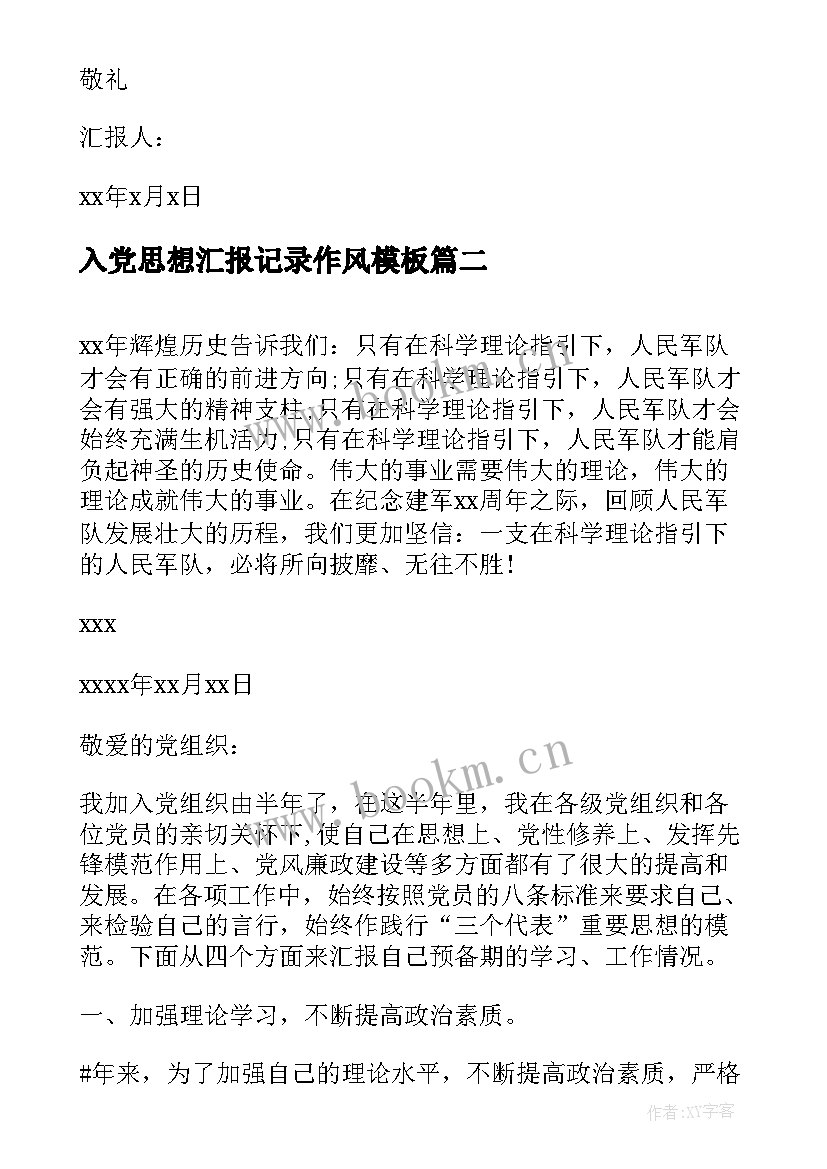 入党思想汇报记录作风(精选6篇)