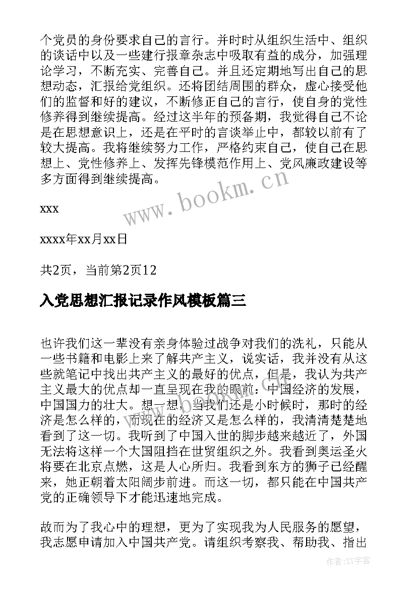 入党思想汇报记录作风(精选6篇)