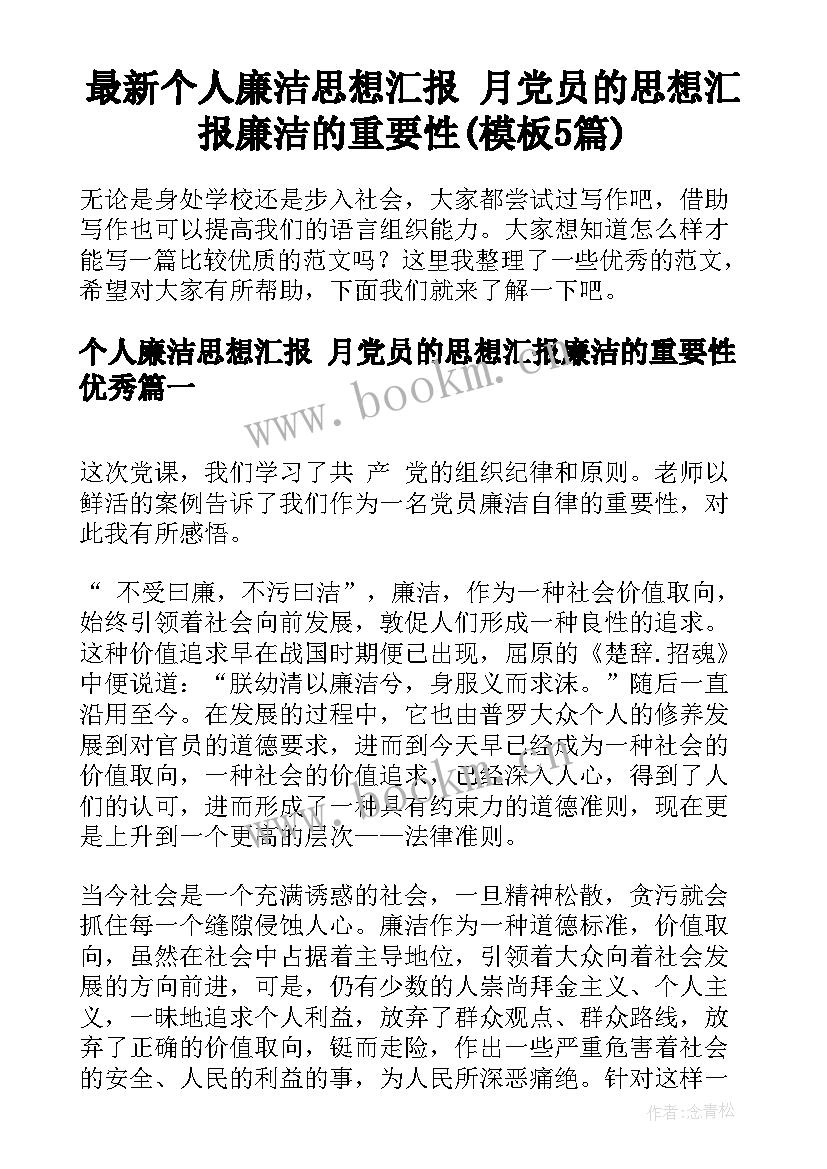 最新个人廉洁思想汇报 月党员的思想汇报廉洁的重要性(模板5篇)