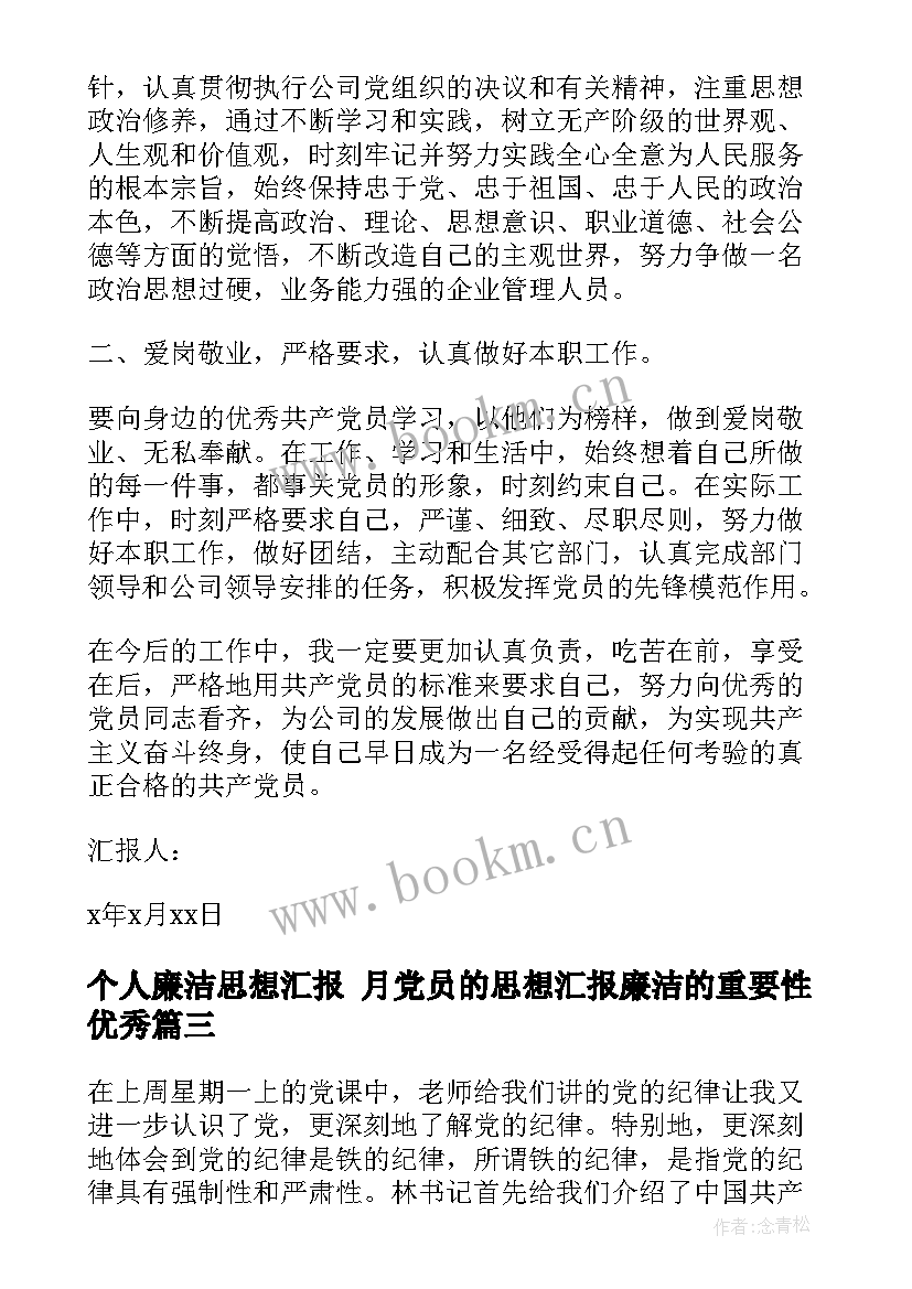 最新个人廉洁思想汇报 月党员的思想汇报廉洁的重要性(模板5篇)