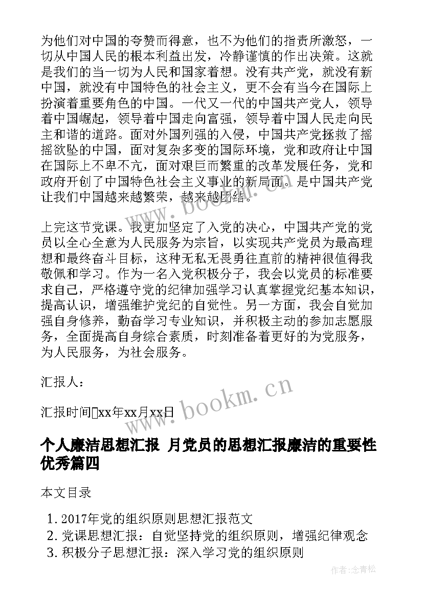 最新个人廉洁思想汇报 月党员的思想汇报廉洁的重要性(模板5篇)