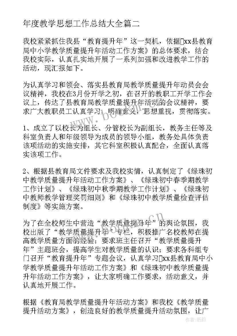 2023年年度教学思想工作总结(精选9篇)