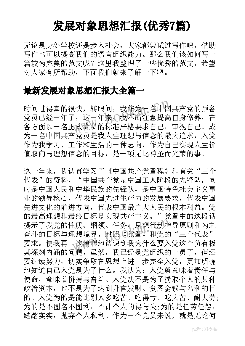 发展对象思想汇报(优秀7篇)