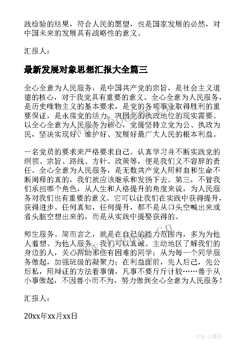 发展对象思想汇报(优秀7篇)