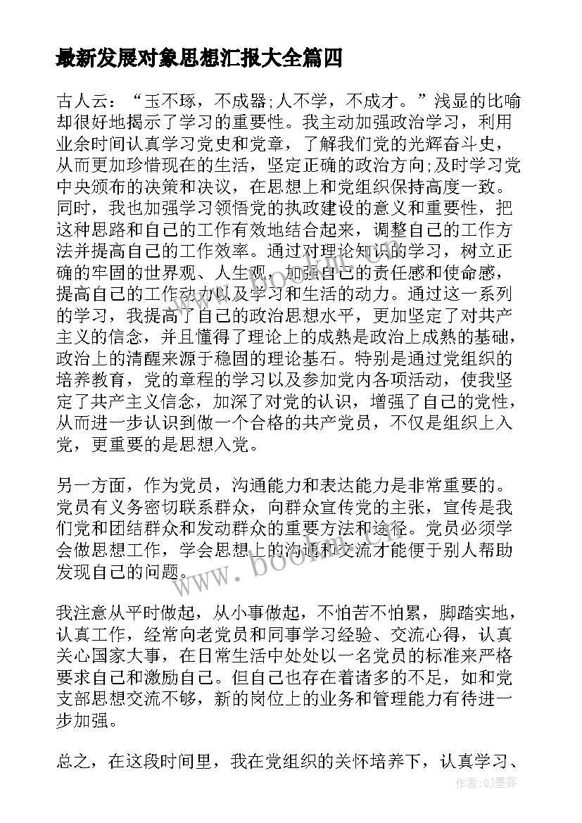 发展对象思想汇报(优秀7篇)