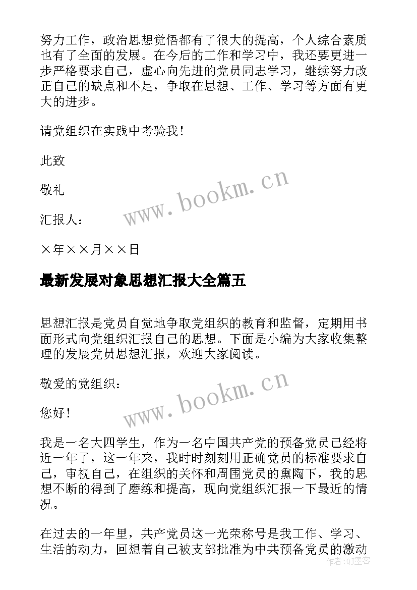 发展对象思想汇报(优秀7篇)