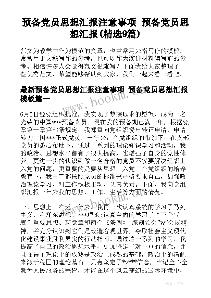 预备党员思想汇报注意事项 预备党员思想汇报(精选9篇)