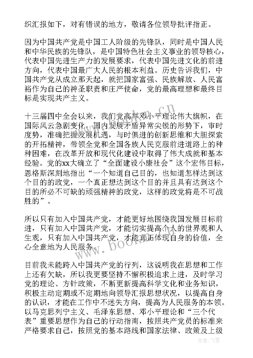 预备党员思想汇报注意事项 预备党员思想汇报(精选9篇)