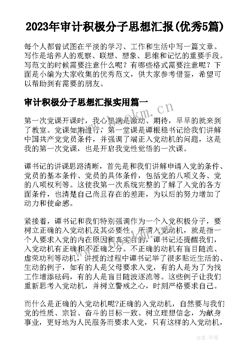 2023年审计积极分子思想汇报(优秀5篇)