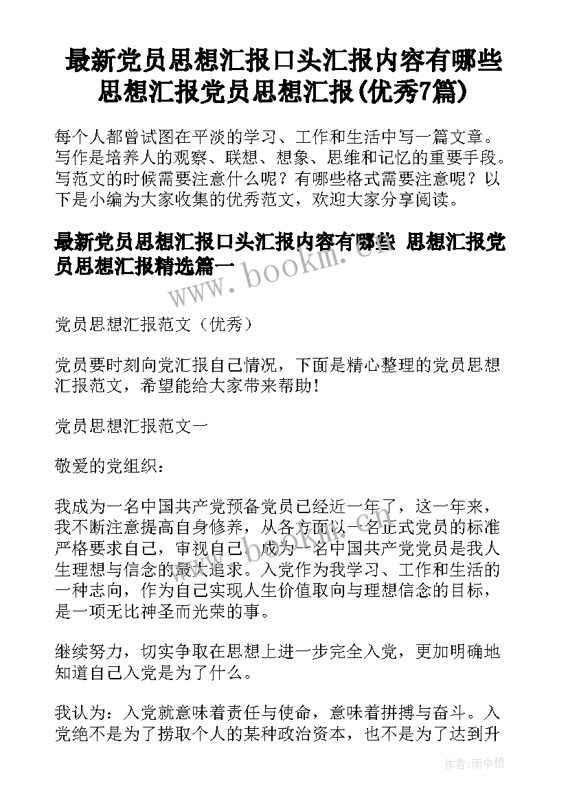 最新党员思想汇报口头汇报内容有哪些 思想汇报党员思想汇报(优秀7篇)