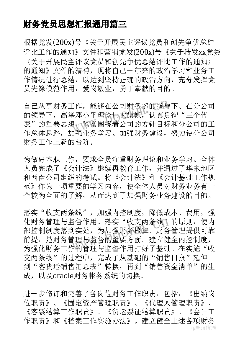 2023年财务党员思想汇报(实用8篇)