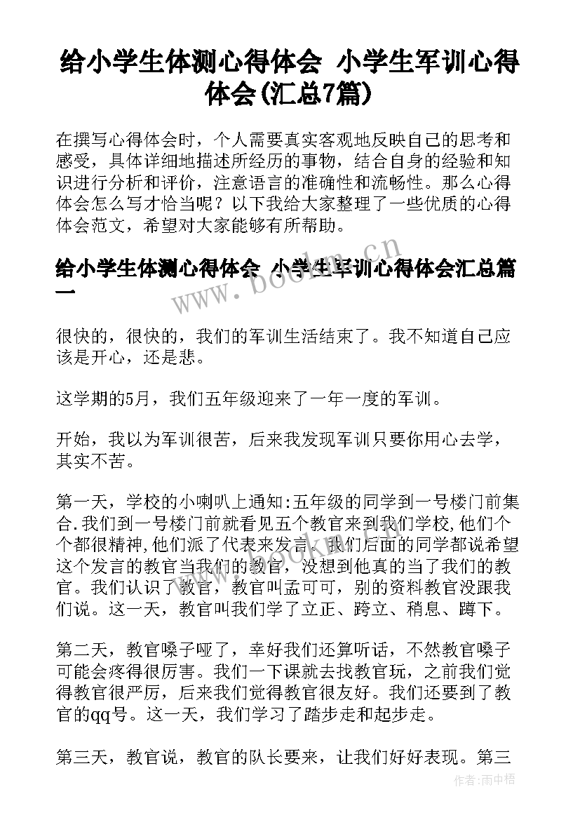 给小学生体测心得体会 小学生军训心得体会(汇总7篇)