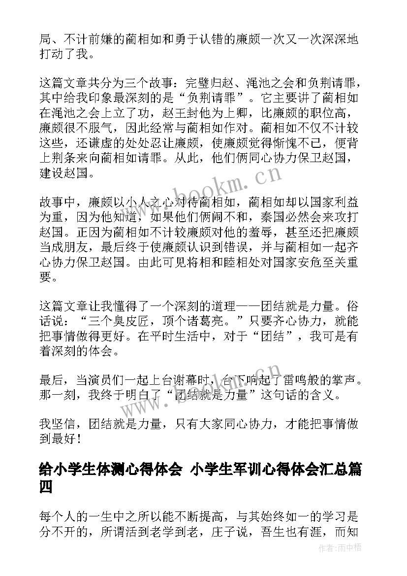 给小学生体测心得体会 小学生军训心得体会(汇总7篇)