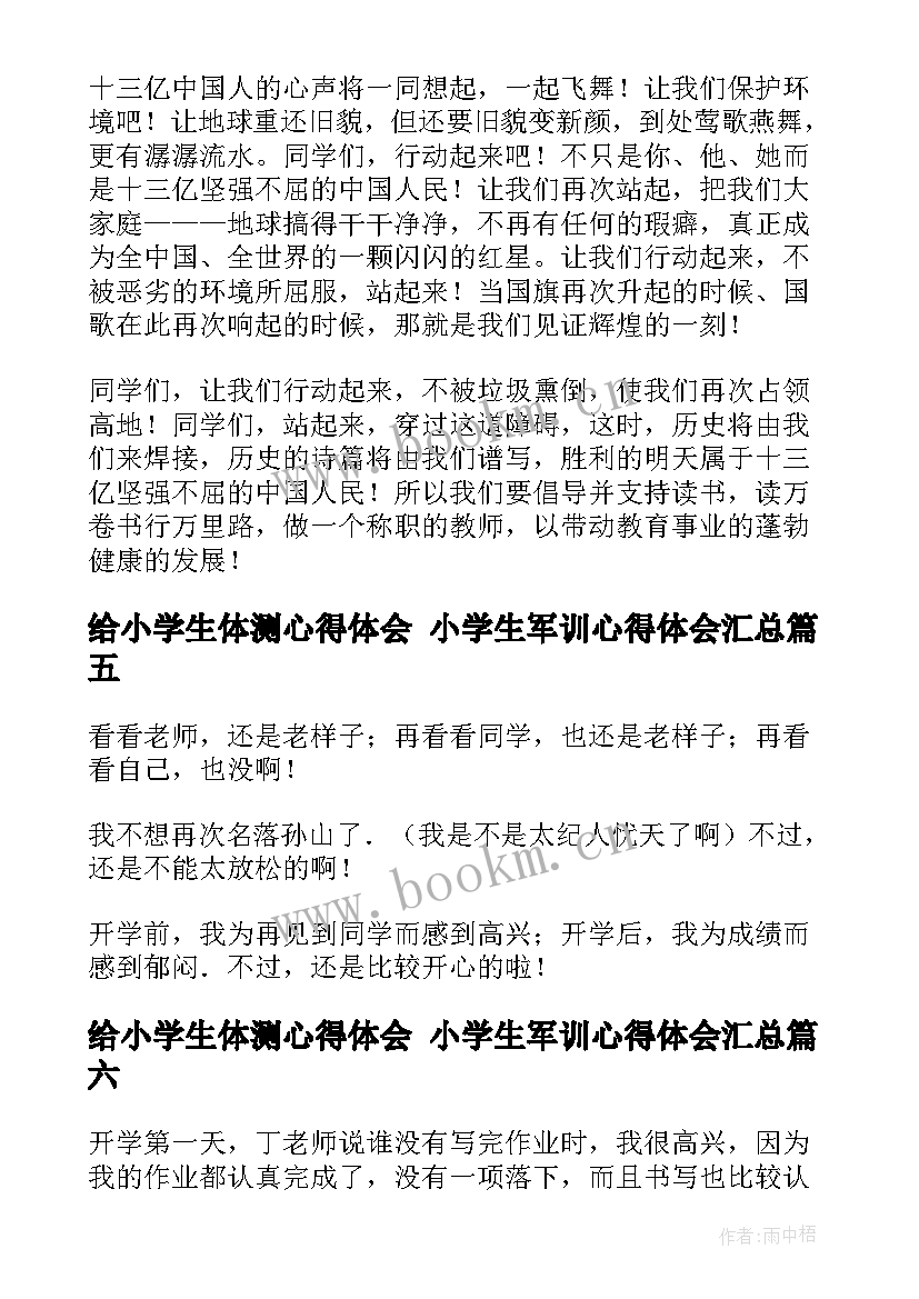 给小学生体测心得体会 小学生军训心得体会(汇总7篇)